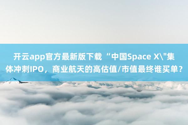 开云app官方最新版下载 “中国Space X