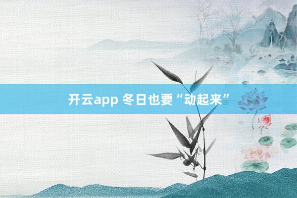 开云app 冬日也要“动起来”