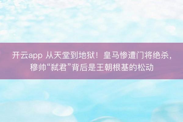 开云app 从天堂到地狱!皇马惨遭门将绝杀,穆帅“弑君”背后是王朝根基的松动