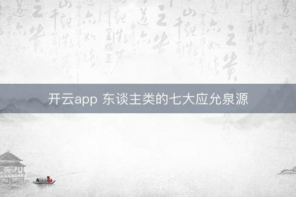 开云app 东谈主类的七大应允泉源