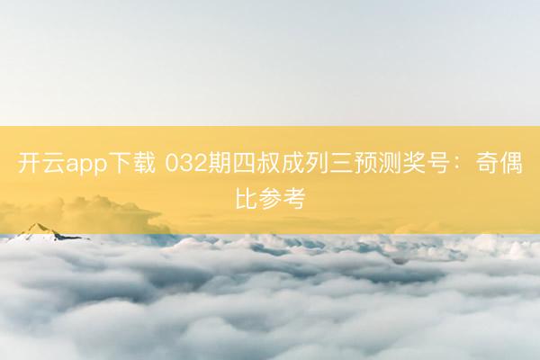 开云app下载 032期四叔成列三预测奖号:奇偶比参考