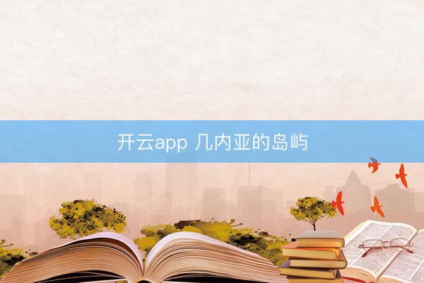 开云app 几内亚的岛屿