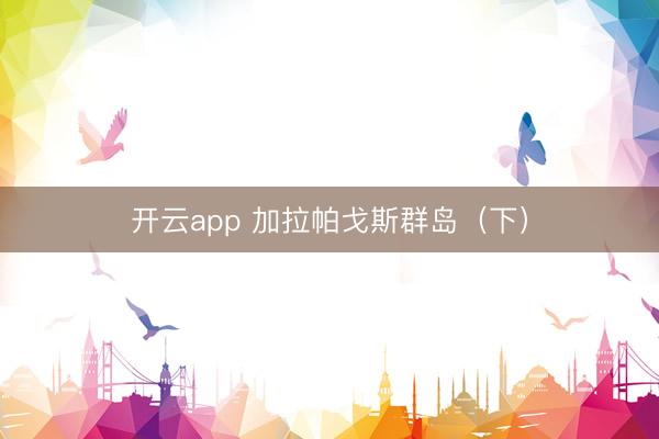 开云app 加拉帕戈斯群岛（下）