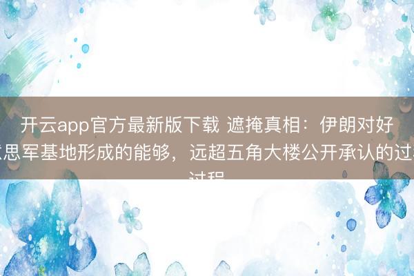 开云app官方最新版下载 遮掩真相：伊朗对好意思军基地形成的能够，远超五角大楼公开承认的过程