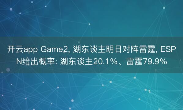 开云app Game2， 湖东谈主明日对阵雷霆，<a href=
