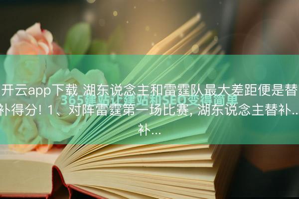开云app下载 湖东说念主和雷霆队最大差距便是替补得分! 1、对阵雷霆第一场比赛, 湖东说念主替补...